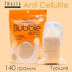 Thalia / "BUBBLE SOAP" Мыло твердое 1 шт 140 г / Anti Cellulite