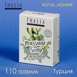 Thalia / "MASSAGE SOAP" Мыло твердое 1 шт 110 г / CACTUS Fresh