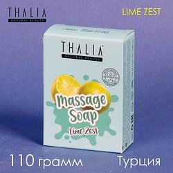Thalia / "MASSAGE SOAP" Мыло твердое 1 шт 110 г / LIME Zest