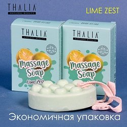 Thalia / "MASSAGE SOAP" Мыло твердое набор 2 шт 2x110 г / LIME Zest