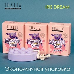 Thalia / "MASSAGE SOAP" Мыло твердое набор 3 шт 3x110 г / IRIS Dream