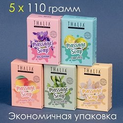 Thalia / "MASSAGE SOAP" Мыло твердое набор 5 шт 5x110 г / ASSORT